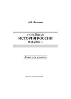 Книга для учителя Новейшая История России 1945-2006 год Филиппов скачать бесплатно
