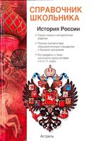 История России с древнейших времен до конца XX века Барабанов Николаев Рожков скачать бесплатно