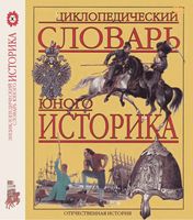 Энциклопедический словарь юного историка Отечественная История Перхавко скачать бесплатно