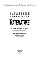Наглядный справочник по математике с примерами Генденштейн Ершова скачать бесплатно