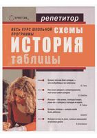 История в схемах и таблицах Северинов скачать бесплатно