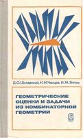 Геометрические оценки и задачи из комбинаторной геометрии Шклярский Ченцов Яглом скачать бесплатно