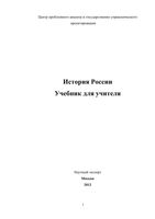 Учебник для учителя История России Сулакшин скачать бесплатно
