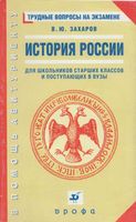 История России Трудные вопросы на экзамене Захаров скачать бесплатно