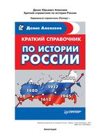 Краткий справочник по истории России Алексеев скачать бесплатно