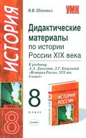 Дидактические материалы по истории России XIX века 8 класс Шаповал Данилов Косулина скачать бесплатно