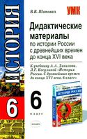 Дидактические материалы по истории России 6 класс Шаповал Данилов Косулина скачать бесплатно