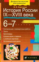 История России IX-XVIII века 6-7 класс дидактические материалы Короткова скачать бесплатно