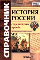 Справочник История России с древнейших времен Жукова скачать бесплатно