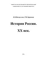 История России XX век Валиуллин Зарипова скачать бесплатно