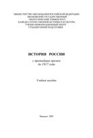 История России с древнейших времен до 1917 года Халтурин Боброва скачать бесплатно