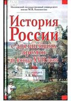 История России с древнейших времен до конца XVII века Милов скачать бесплатно