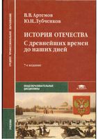 История отечества с древнейших времен до наших дней Артемов Лубченков скачать бесплатно