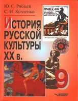 История русской культуры XX век 9 класс Рябцев Козленко скачать бесплатно
