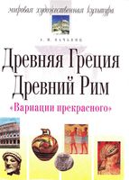 Мировая художественная культура Древняя Греция Древний Рим Вачьянц скачать бесплатно
