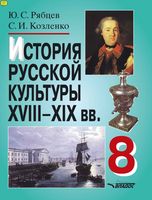 История русской культуры XVIII-XIX века Рябцев скачать бесплатно