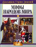 Мифы народов мира Энциклопедия скачать бесплатно