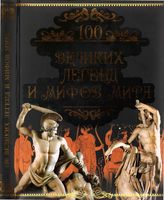 100 великих легенд и мифов мира Кубеев скачать бесплатно