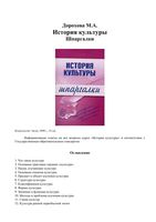 История культуры Шпаргалки Дорохова скачать бесплатно
