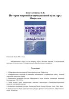 История мировой и отечественной культуры Шпаргалки Константинова скачать бесплатно