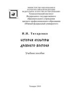 История культуры Древнего Востока Титаренко скачать бесплатно