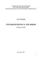 Русская культура X-XVII веков Страхова скачать бесплатно