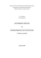 Основные школы и концепции культурологии Горбатов Михайлов скачать бесплатно