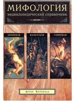 Мифология Энциклопедический справочник Северная Античная Кельтская Артур Котерелл скачать бесплатно