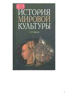 История мировой культуры Борзова скачать бесплатно