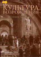 Культура Возрождения Энциклопедия Кудрявцев Ревякина том 2 книга 2 скачать бесплатно