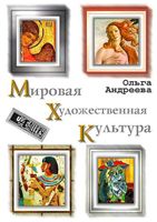 Мировая художественная культура МХК Андреева учебник скачать бесплатно
