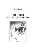 Основы теории культуры Жуков скачать бесплатно