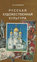 Русская художественная культура Рапацкая скачать бесплатно