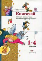 Книгочей Словарь-справочник по литературному чтению 1-4 классы Ефросинина скачать бесплатно