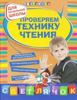Проверяем технику чтения Светлячок скачать бесплатно