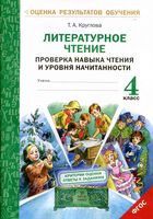 Литературное Чтение 4 класс Проверка навыка чтения и уровня начитанности Круглова скачать бесплатно