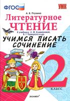 Литературное Чтение Учимся писать сочинение 2 класс Птухина Климанова скачать бесплатно