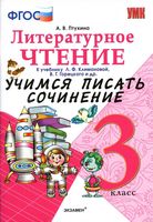 Литературное Чтение Учимся писать сочинение 3 класс Птухина Климанова скачать бесплатно