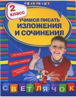Учимся писать изложения и сочинения 2 класс Губернская скачать бесплатно