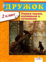 Учимся писать изложения и сочинения 2 класс Давыдова скачать бесплатно