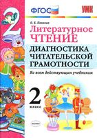 Литературное чтение 2 класс Диагностика читательской грамотности Панкова скачать бесплатно