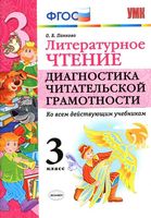 Литературное чтение 3 класс Диагностика читательской грамотности Панкова скачать бесплатно