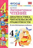 Литературное чтение 4 класс Диагностика читательской грамотности Панкова скачать бесплатно