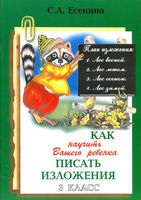 Как научить вашего ребенка писать изложения 3 класс Есенина скачать бесплатно