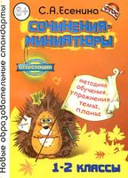 Сочинения-миниатюры 1-2 классы Есенина скачать бесплатно