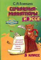 Сочинения-миниатюры и эссе 3 класс Есенина скачать бесплатно