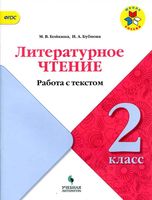 Литературное чтение 2 класс работа с текстом Бойкина Бубнова скачать бесплатно