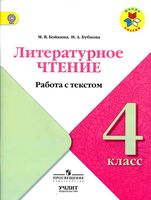 Литературное чтение 4 класс работа с текстом Бойкина Бубнова скачать бесплатно