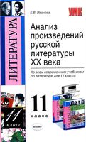 Анализ произведений русской литературы 20 века 11 класс Иванова скачать бесплатно