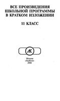 Все произведения школьной программы в кратком изложении 11 класс скачать бесплатно